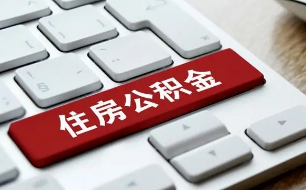 邵阳北京住房公积金新政策（北京市住房公积金新政）
