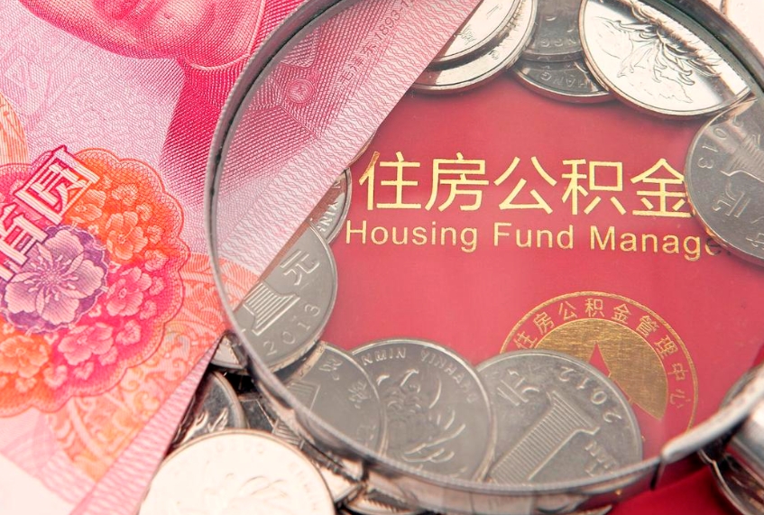 邵阳本地人住房公积金怎么取（本地人公积金提取条件）