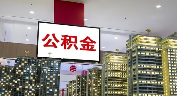 邵阳公积金代取风险（公积金代取风险大吗）